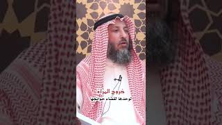 خروج المراه لوحدها