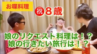 【お喋料理419】末娘8歳のお誕生日はリクエスト料理を作りました！