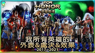 【🛡️榮耀戰魂ForHonor🗡️】我所有英雄的外表\u0026處決\u0026效果_2017~2021_NEW