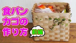 【食パンカゴの作り方解説動画】【前編】エコクラフト 初心者でも簡単 食パン入れの作り方 クラフトバンド  紙バンド【初心者用レシピ】【食パン収納】paper band making