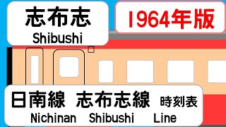 【時刻表新旧比較】1964年9月志布志駅　日南線　志布志線 JAPAN SHIBUSHI station; NICHINAN  SHIBUSHI  LINE  time table 1964