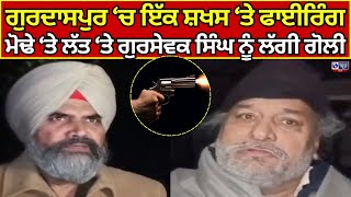 Gurdaspur ‘ਚ ਇੱਕ ਸ਼ਖਸ ‘ਤੇ ਫਾਈਰਿੰਗ, ਮੋਢੇ ‘ਤੇ ਲੱਤ ‘ਤੇ ਗੁਰਸੇਵਕ ਸਿੰਘ ਨੂੰ ਲੱਗੀ ਗੋਲੀ | India news punjab