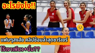 อะไรยังไง!! แฟนๆสงสัย คลิปซ้อมล่าสุดซาริเยร์ ไร้เงาเพียว+บิ๋ม??