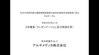 日本大学医学部付属板橋病院建替の基本計画策定支援業務に係るプロポーザル　令和６年８月２１日　２次審査（プレゼンテーション及び質疑応答）　参加者番号　No.2　アルキメディカ株式会社