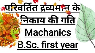 परिवर्तित द्रव्यमान के निकाय की गति,राकेट,B.Sc. first year