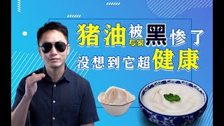 猪油被黑？为什么它是最健康的食物之一