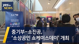 [yestv뉴스] 중기부-소진공, ‘소상공인 쇼케이스데이’ 개최