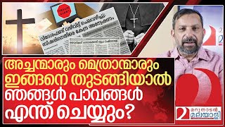 ഒരു മെത്രാനെതിരെ ഇഡി.. രണ്ട് അച്ചന്മാർ ഓൺലൈൻ കടക്കെണിയിൽ | About Priest in Kerala