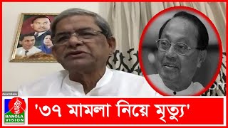 মওদুদ আহমদ এর বিদায় পুরো জাতির জন্য অপূরণীয় ক্ষতি | Banglavision News