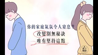 【#聽果子說故事】你的家庭氣氛令人窒息？ 改變別無秘訣，唯有堅持這點