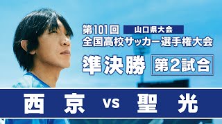 第101回全国高校サッカー選手権大会 山口県大会 準決勝「西京vs聖光」