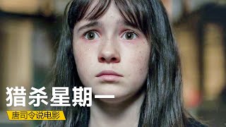 【唐司令】七胞胎30年共用同一個身份，每周只能輪流外出，懸疑片《獵殺星期一》