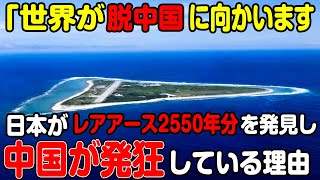 【海外の反応】「ただの石が日本を救う」1600万トンものレアアースを日本が世界初の新技術で採掘し、日本は凄い国と、日本よ永遠なれと祈っておりました