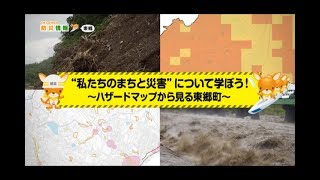 わたしのまちの防災情報　東郷町