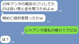 【LINE】親友のフリをしてあえて結婚式直前に婚約者を奪った幼馴染「もちろん式は乗っ取るから！」→強気に迫る非常識女に私が持っている権力を使ってやったら反応が気持ちエェｗ