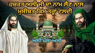 Hazrat Moula Ali Ji Da ਨਾਮ ਲੈਣ ਨਾਲ ਮੁਸੀਬਤ ਕਿਸ ਤਰ੍ਹਾਂ ਟਲਦੀ ਏ | Ali Moula Ya Ali