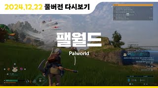 【 2024.12.22 팰월드 (Palworld) 】