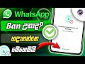 Ban උන Whatsapp Accounts unban කරන්නෙ මෙහෙමයි - How to unban whatsapp accounts