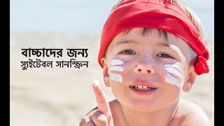 বাচ্চাদের জন্য স্যুইটেবল সানস্ক্রিন | Best Baby Sunscreen