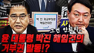 박진 해임건의까지 한 민주당, 윤대통령 거부권 발동 할까?! [뉴스트라다무스]