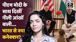 Modi Meets Elon Musk | कौन हैं Shivon Zilis, जिनका भारत से है कनेक्शन? | America | Trump | N18G | US