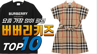 광고 버버리키즈 선물받고 싶은! 깔끔하게 정리했어요 추천 TOP10