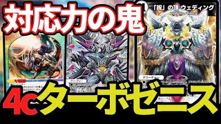 【全対応】ゼニス×4cコン=最強 ウエディングの制圧力と強力受け基盤で最強デッキが爆誕「4cターボゼニス」【デュエプレ】【デュエマ】【デュエマプレイス】【ウェディング】【ND】