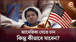 বর্তমানে আমেরিকা যেতে চাইলে কী কী করবেন | America Immigration | Visa | Green Card | Channel 24