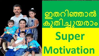 ഇതറിഞ്ഞാൽ കുതിച്ചുയരാ൦ # Super Inspiration # Dr Joju John # Malayalam Motivation# Dr. Joju John