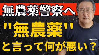 ひろちゃんさん炎上を考える。無農薬警察へ、無農薬と言って何が悪い？！【自然栽培】【無農薬】【無肥料】【自然農法】【自然農】【食糧危機】【オーガニック】【有機JAS】【自然食品】【化学物質過敏症】