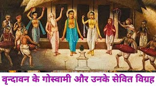 Vrindavan Goswamis And Their Deities || वृन्दावन के गोस्वामी और उनके सेवित विग्रह