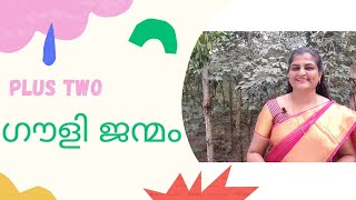 Goulijanmam/ഗൗളി ജന്മംplustwo Malayalam Explanation by Sheebatr