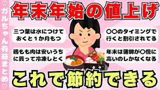 【節約術】年末年始は値上げするから今買っておいた方がいいもの（ガルちゃんまとめ）【ゆっくり】