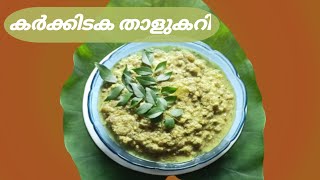 ചേമ്പിൻത്തണ്ടും കപ്പയും കൊണ്ടൊരു തനിനാടൻ കറി/ചേമ്പിൻ തണ്ടുതോരൻ