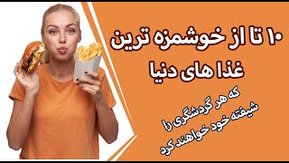 10 تا از خوشمزه ترین غذاهای دنیا که هر گردشگری را شیفته خود خواهند کرد