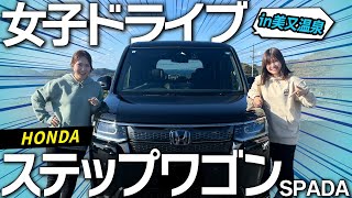 【試乗レビュー】HONDA ステップワゴン SPADAに乗って美又温泉へ女子ドライブ！内外装、燃費、乗り心地、走行性をレビューします！