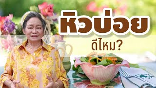 ทำไมกรดไหลย้อนหิวบ่อย|@healthsecret|Ep1032