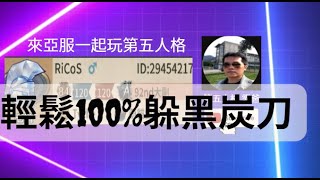 第五人格：大副 VS 廠長 - 輕鬆100%躲 黑炭刀 [實戰教學]