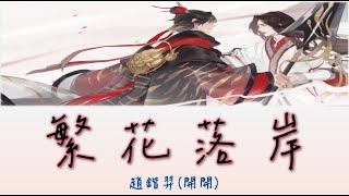 【溫柔古風】趙鍇羿(開開) - 繁花落岸【動態歌詞 lyrics】