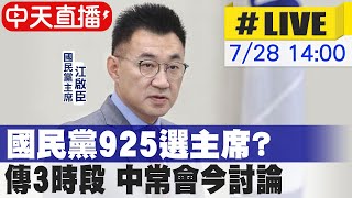 【中天直播#LIVE】國民黨925選主席? 中常會今討論@中天新聞CtiNews  20210728