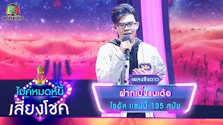 ฝากเบิ่งแนเด้อ - ไรอัล | ไมค์หมดหนี้ เสี่ยงโชค