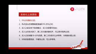 张馨元短线游资训练营 39 短线游资热点龙头战法操作纪律第二讲系统化止损原则