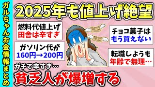 【貧困スレ】貧乏が加速する…2025年もさっそく値上げで苦しい…【ガルちゃんGirlsChannelまとめ】【経験談【有益スレ】