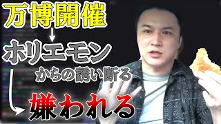 【雑談】加藤純一がホリエモンに万博共同開催を誘われた話。