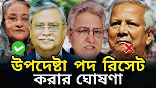 ডঃ ইউনুস দেশ চালাতে ব্যর্থ।উপদেষ্টা পদ রিসেট হওয়া দরকার।তানাহলে ভয়ংকর বিপদ আসতে পারে।Masood Kamal