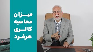 [روزانه چند کالری نیاز دارم؟]دریافت کالری روزانه