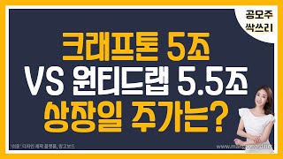 [공모주] 크래프톤 \u0026 원티드랩 청약 마감 분석 / 크래프톤 증거금 5조 VS 원티드랩 5.5조 / 상장일 주가는..?