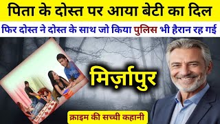 पिता के दोस्त पर आया बेटी का दिल // true story of Uttar Pradesh India // real crime story hindi