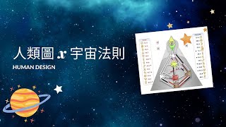 【人類圖 X 宇宙法則】| 從最根本解決問題 !!!