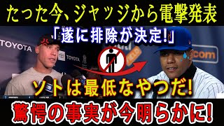 【速報】たった今、ジャッジから電撃発表「遂に排除が決定！」ソトは最低なやつだ！驚愕の事実が今明らかに！